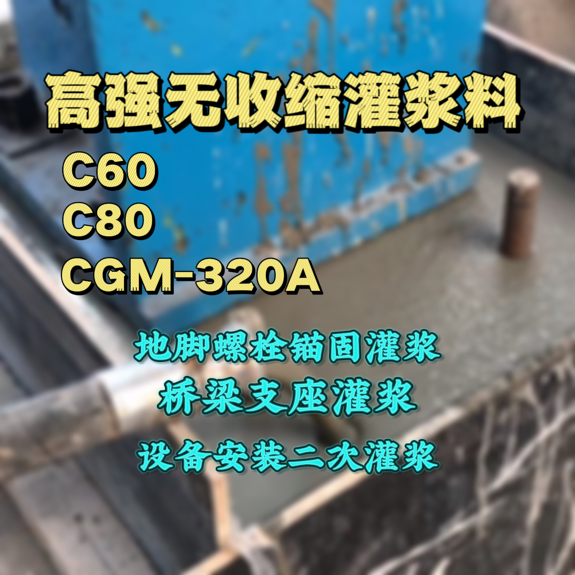 小河C60灌浆料